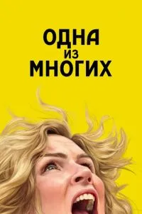 Одна из многих