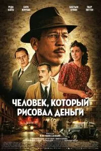 Человек, который рисовал деньги