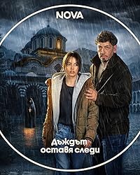 Дождь оставляет следы
