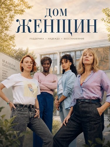 Дом женщин