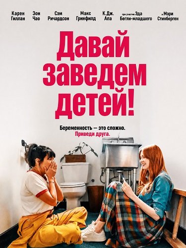 Давай заведем детей!